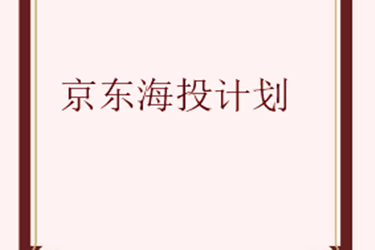 京東海投計劃和普通計劃是什么區(qū)別